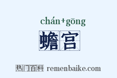 蟾宫是什么意思的图片